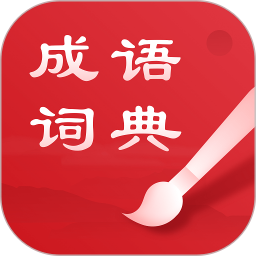 中华成语词典电脑版2.11601.9