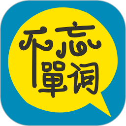 不忘单词电脑版段首LOGO
