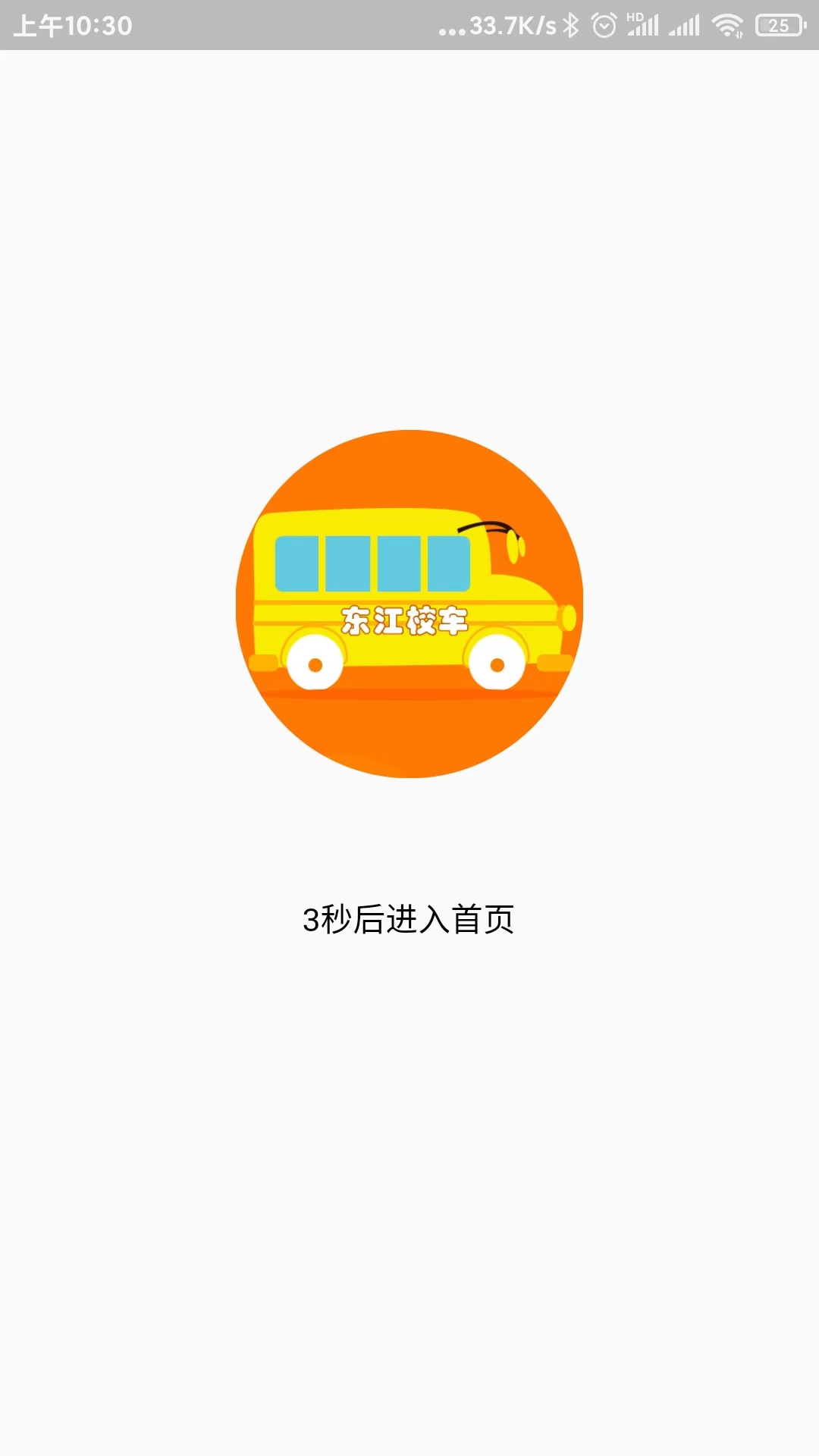 校车APP系统电脑版截图