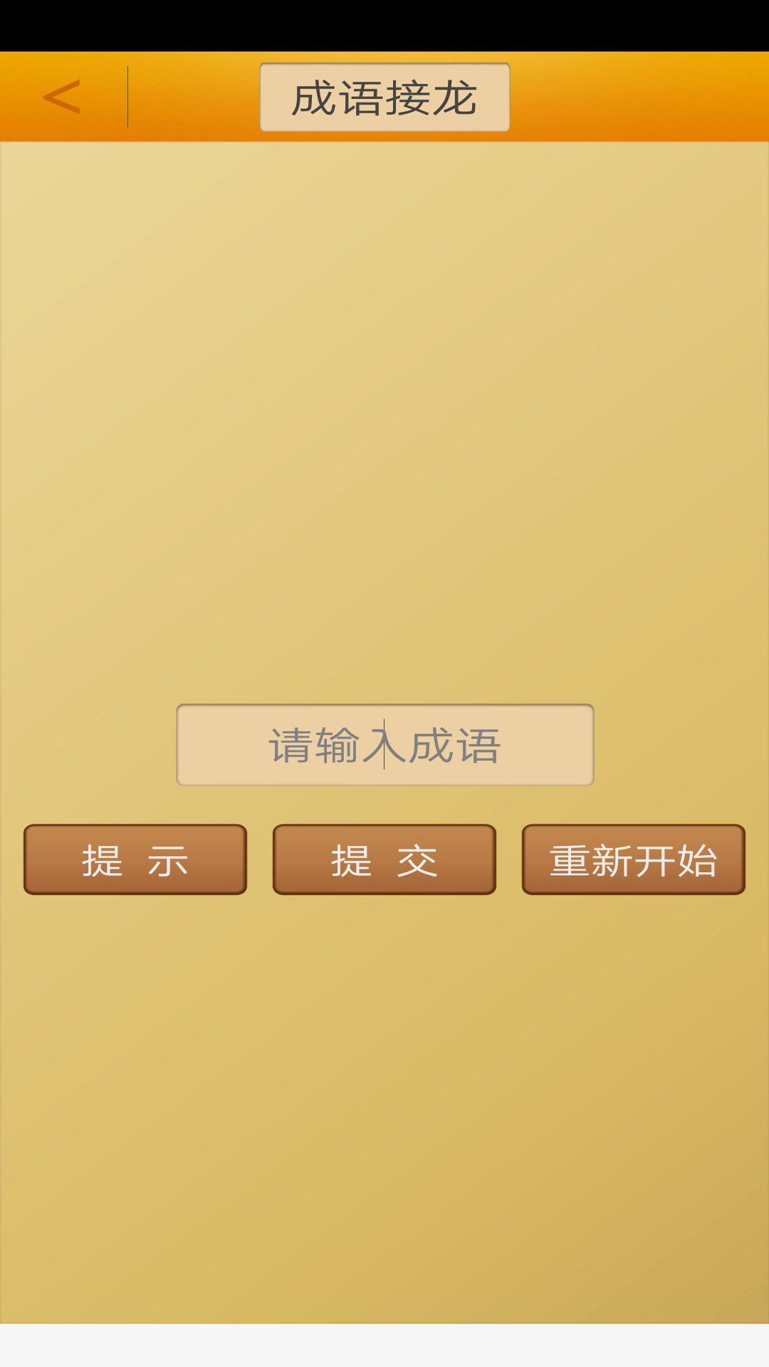 成语接龙截图