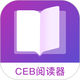 CEB阅读器