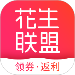 花生联盟优惠券电脑版