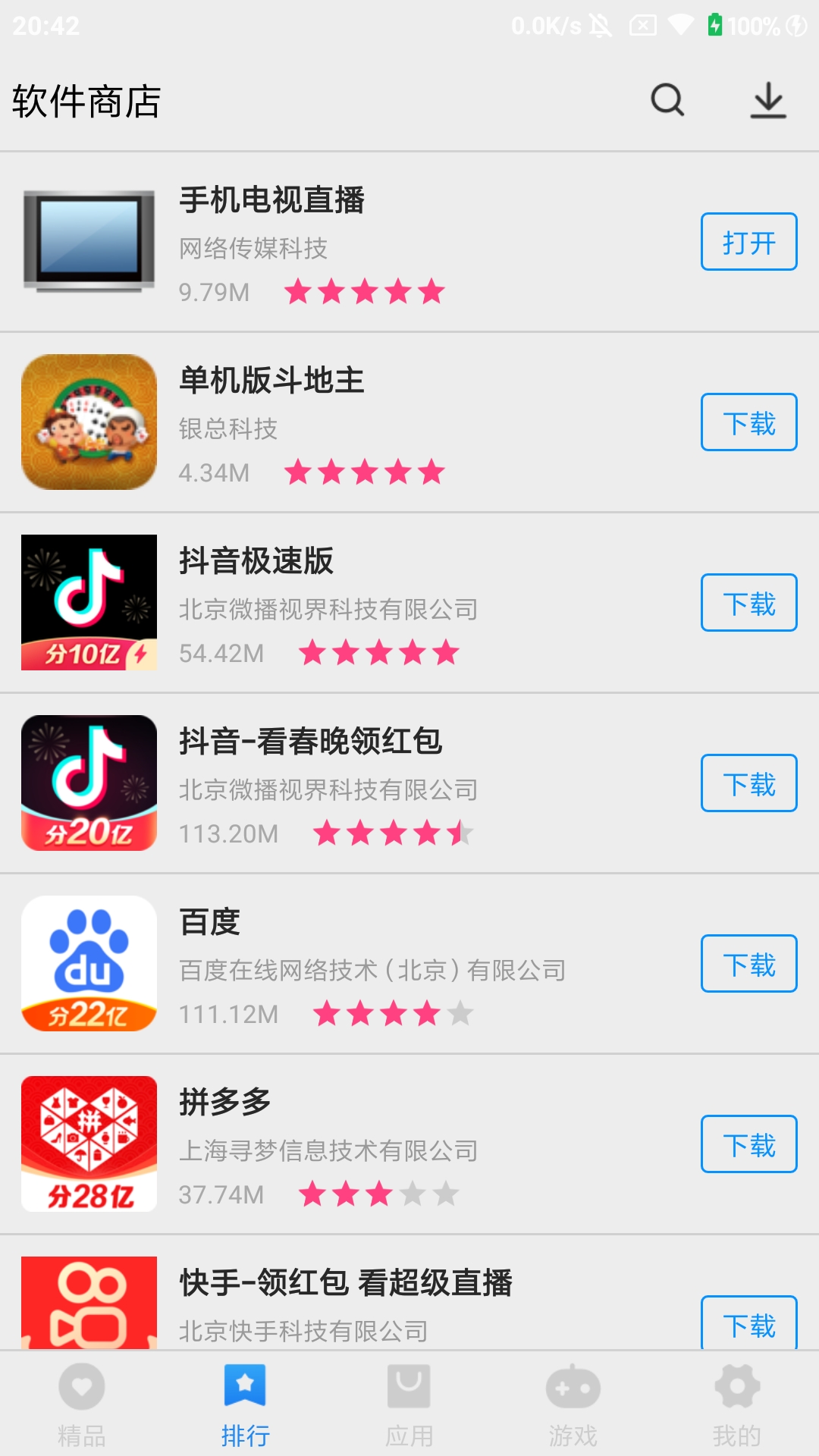 软件商店截图