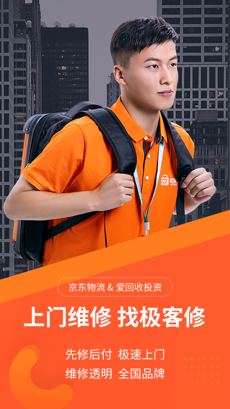 极客修-手机电脑家电上门维修截图