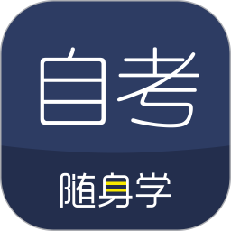 对啊自考随身学电脑版1.2.8