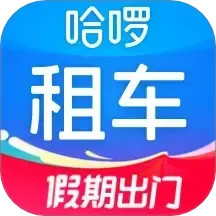 哈啰租车