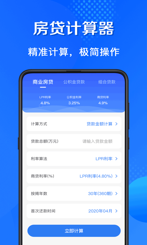 房贷计算器