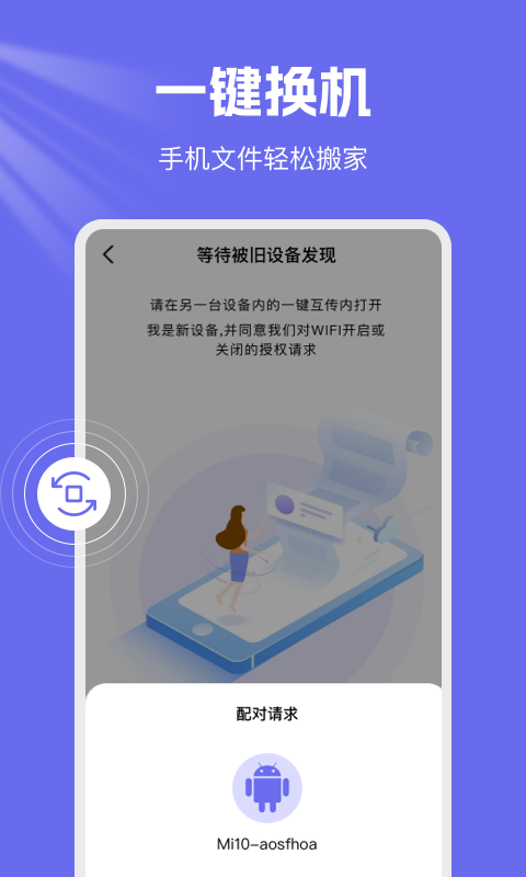 手机克隆换机王