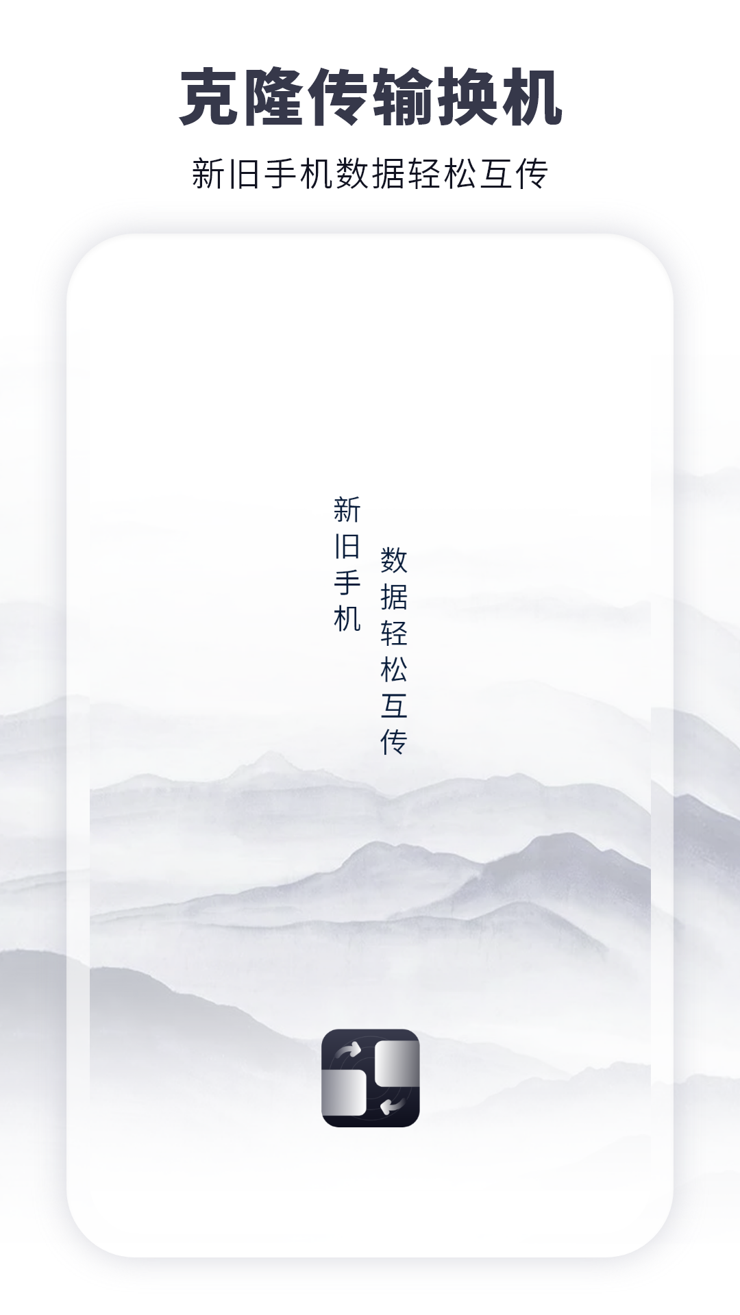 克隆传输换机截图