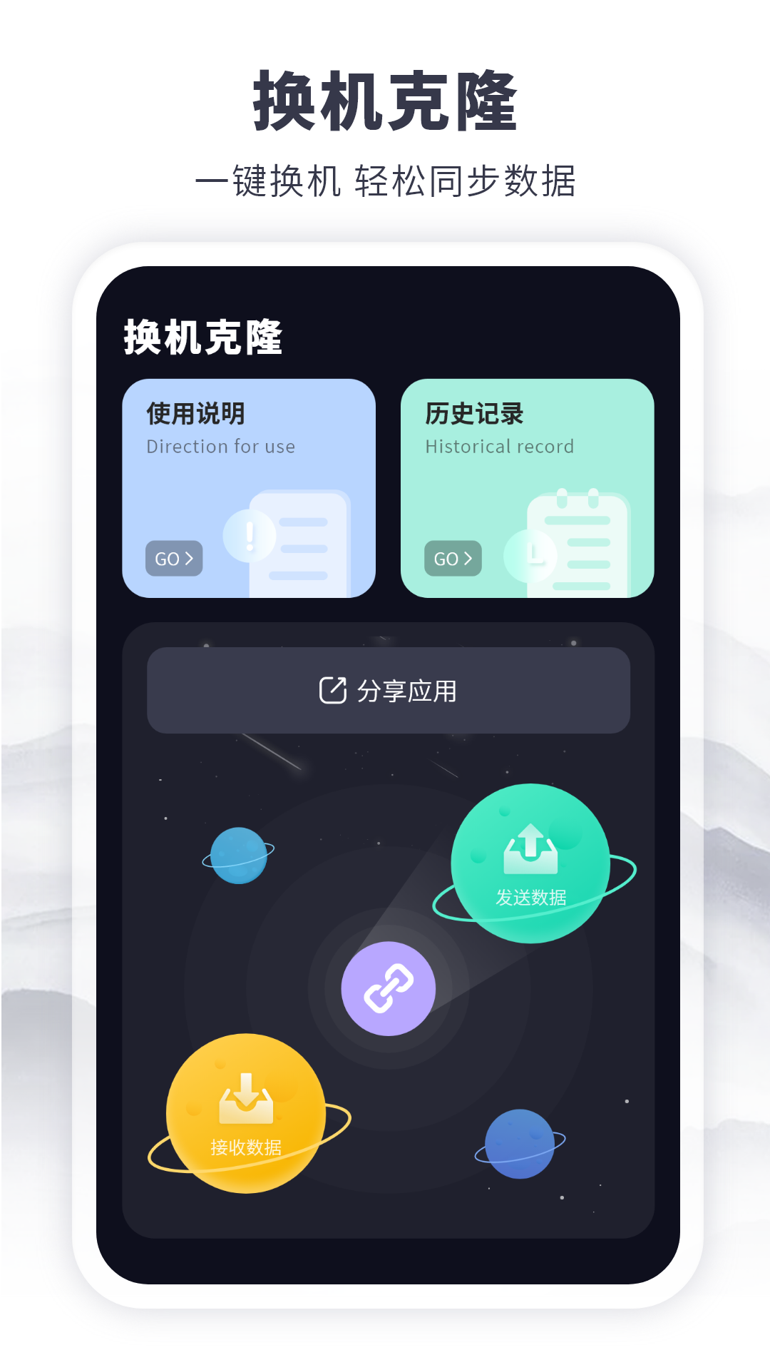 克隆传输换机截图