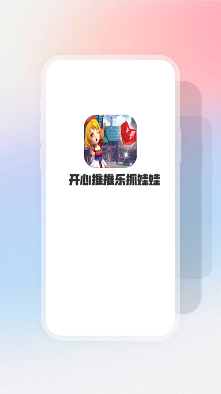 开心推推乐抓娃娃截图