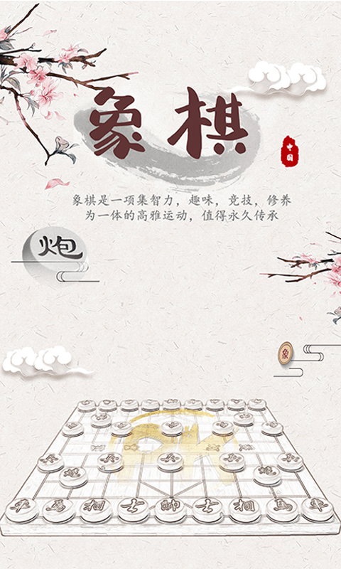 象棋残局对弈截图