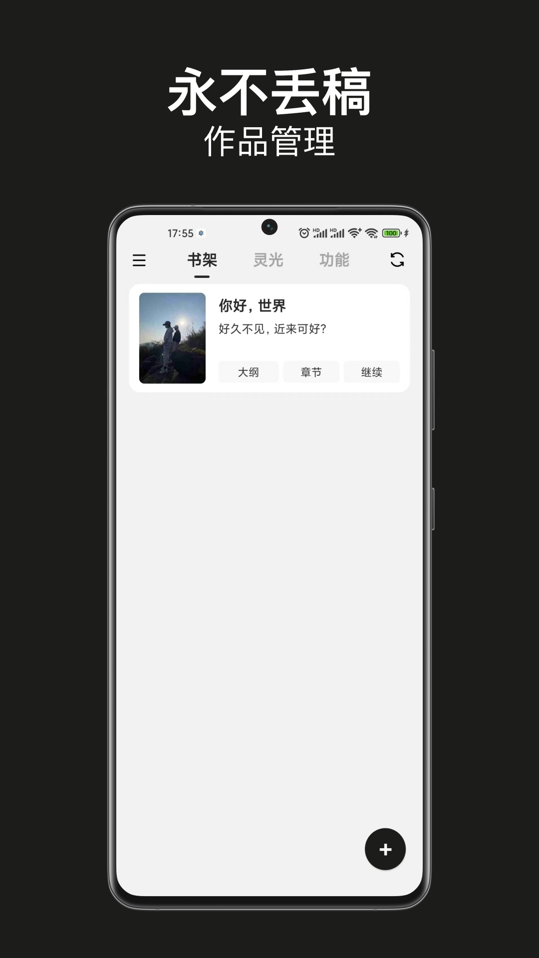闭关写作-写小说软件截图