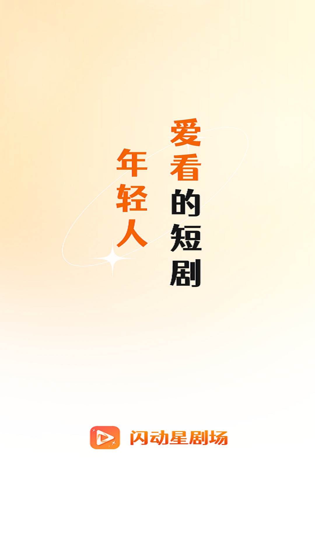闪动星剧场