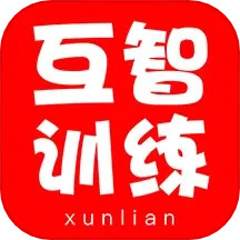 互智训练