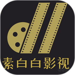素白白影视段首LOGO