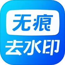 无痕水印精灵助手