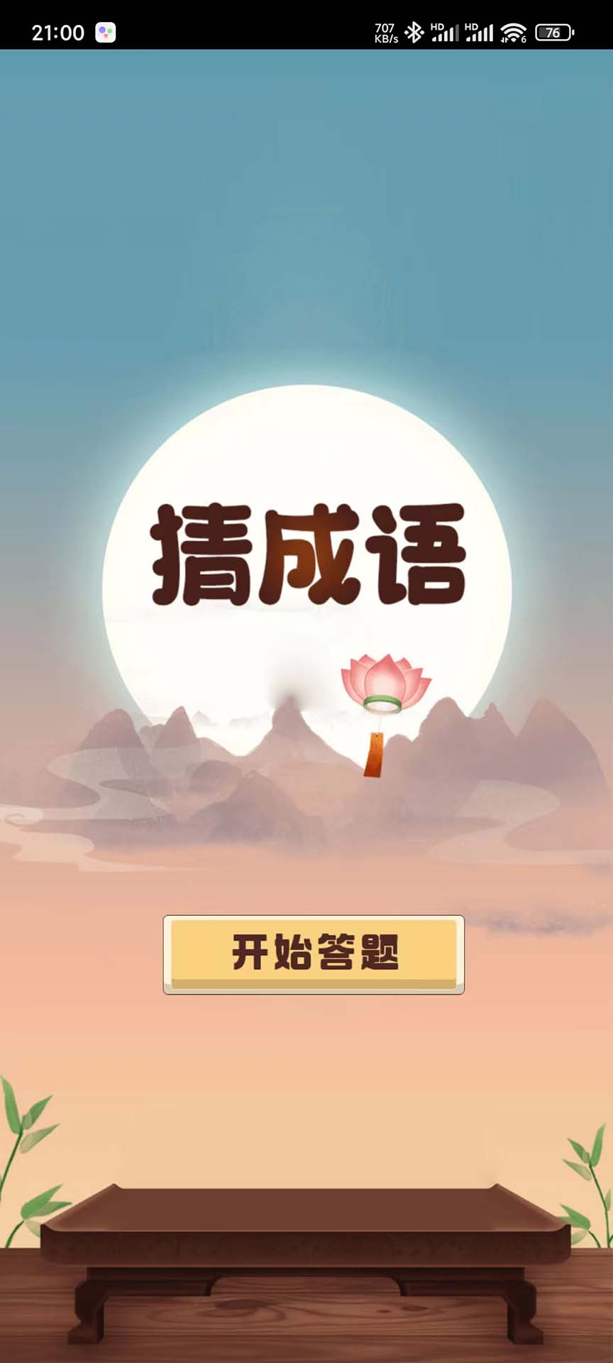 成语趣问答截图