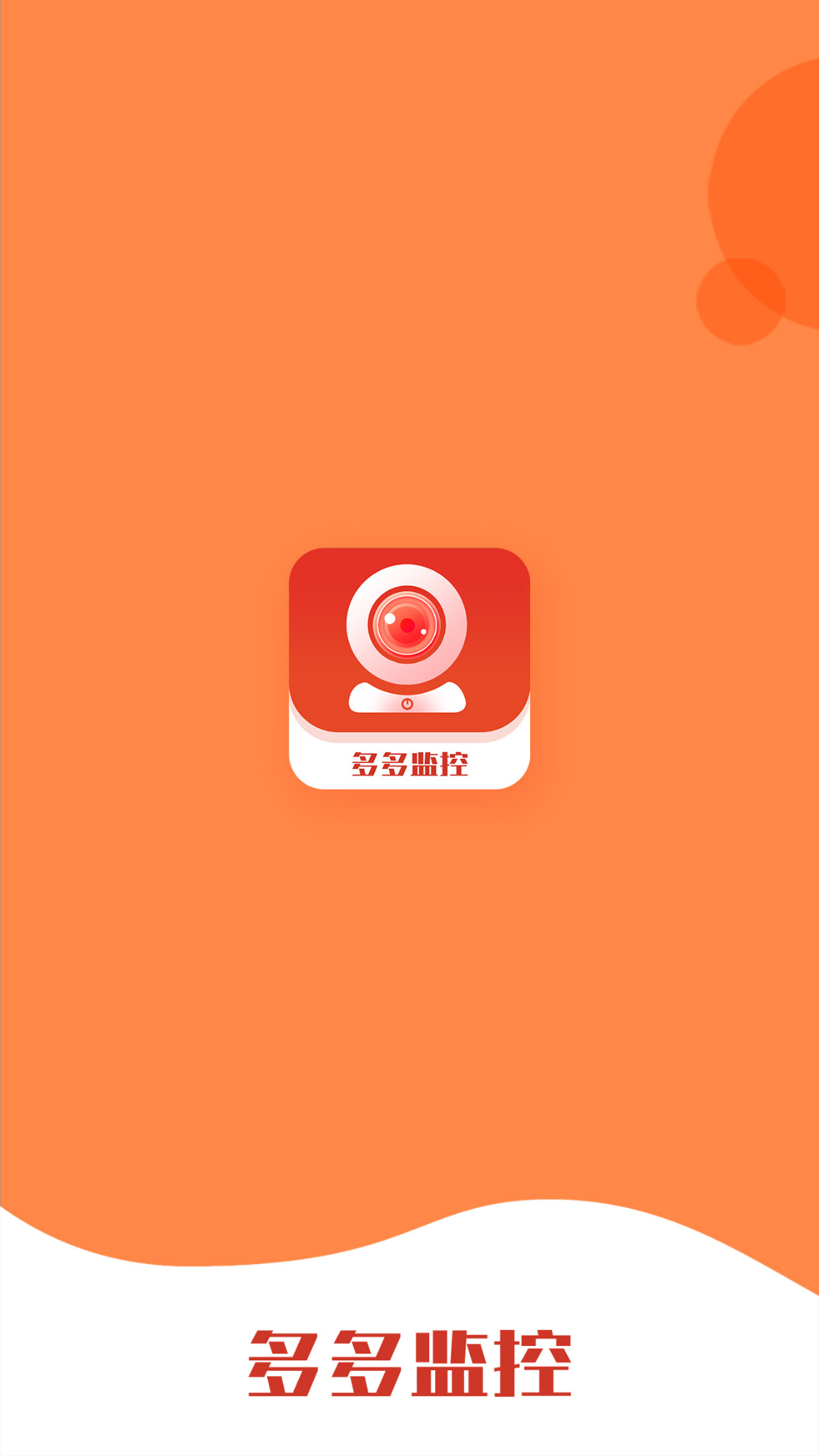 多多监控截图