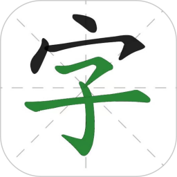 汉字通1.0.0