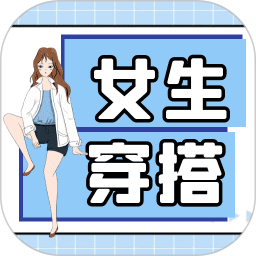 女生穿搭1.0.7