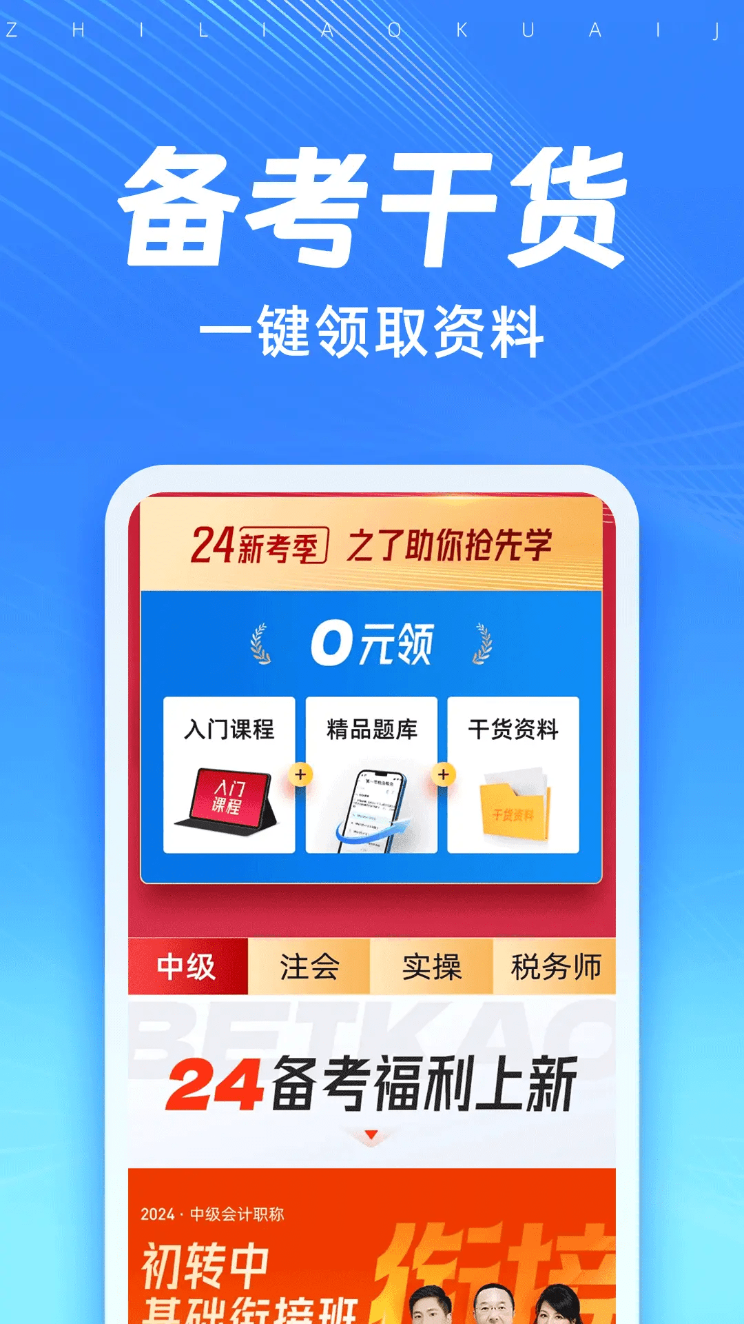 知了会计课堂截图