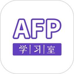 AFP学习室
