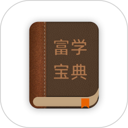 富学宝典