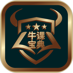 牛课宝典2.6.6