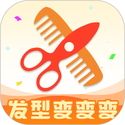 发型变变变