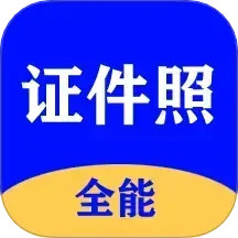 全能证件照大师
