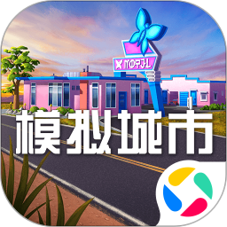 模拟城市：我是市长