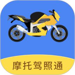 摩托驾照通