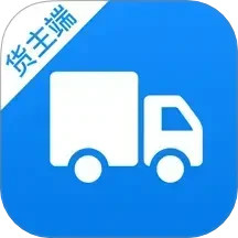货车联货主端