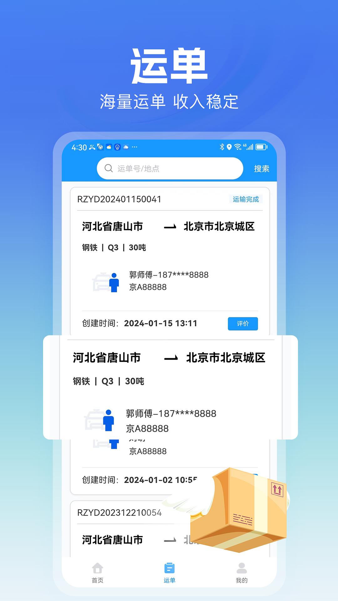 货车联司机端