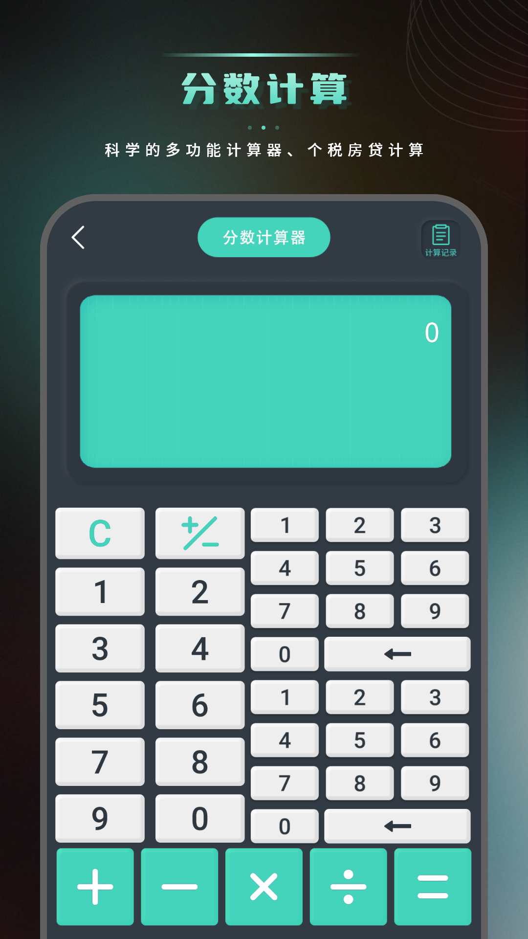 计算器免费版