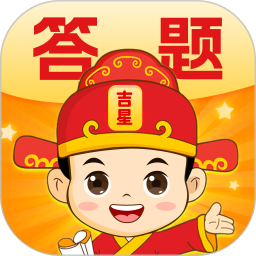 答题吉星2.0.4