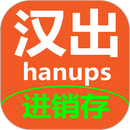 汉出进销存