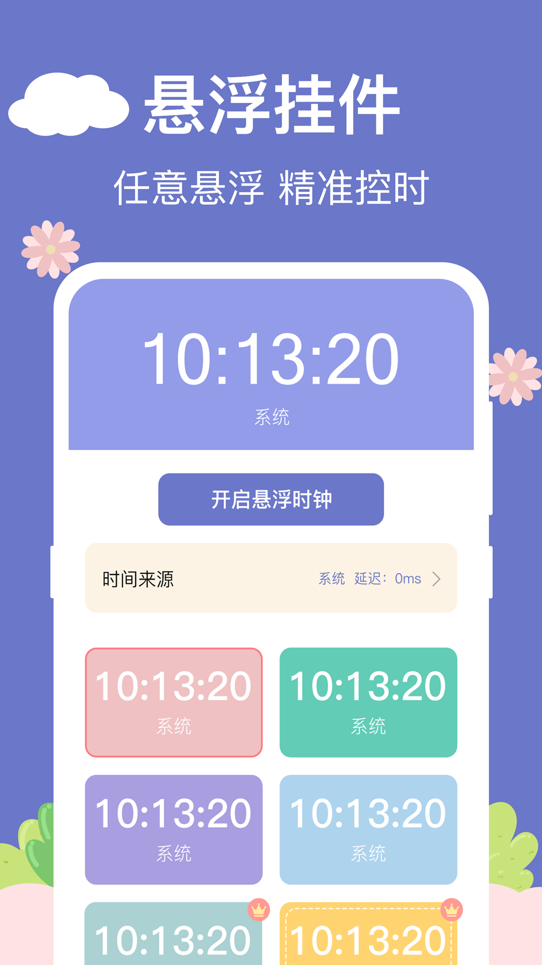 悬浮时钟