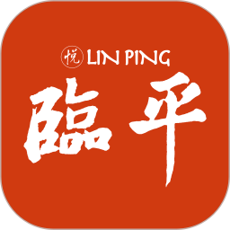悦临平电脑版