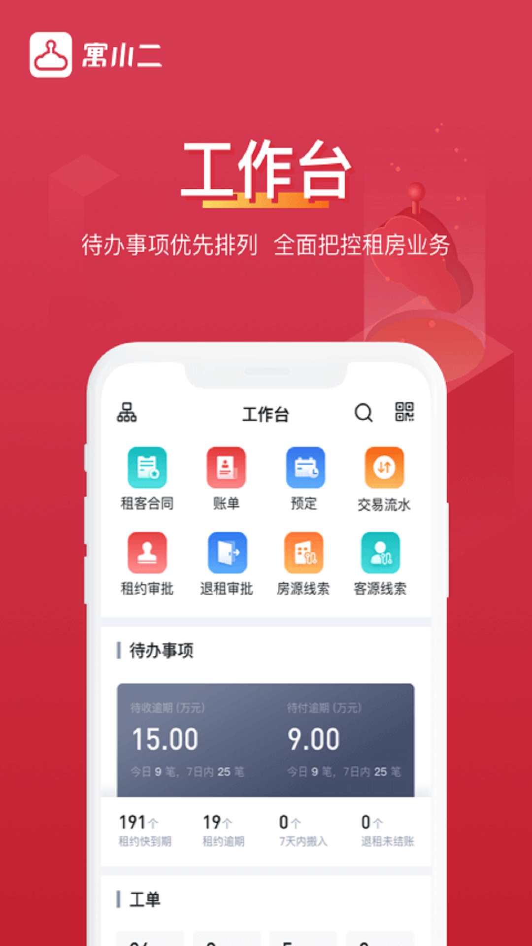 寓小二公寓版