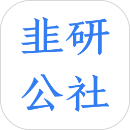 韭研公社电脑版
