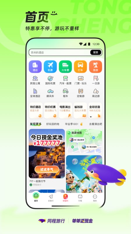 同程旅行