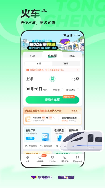 同程旅行