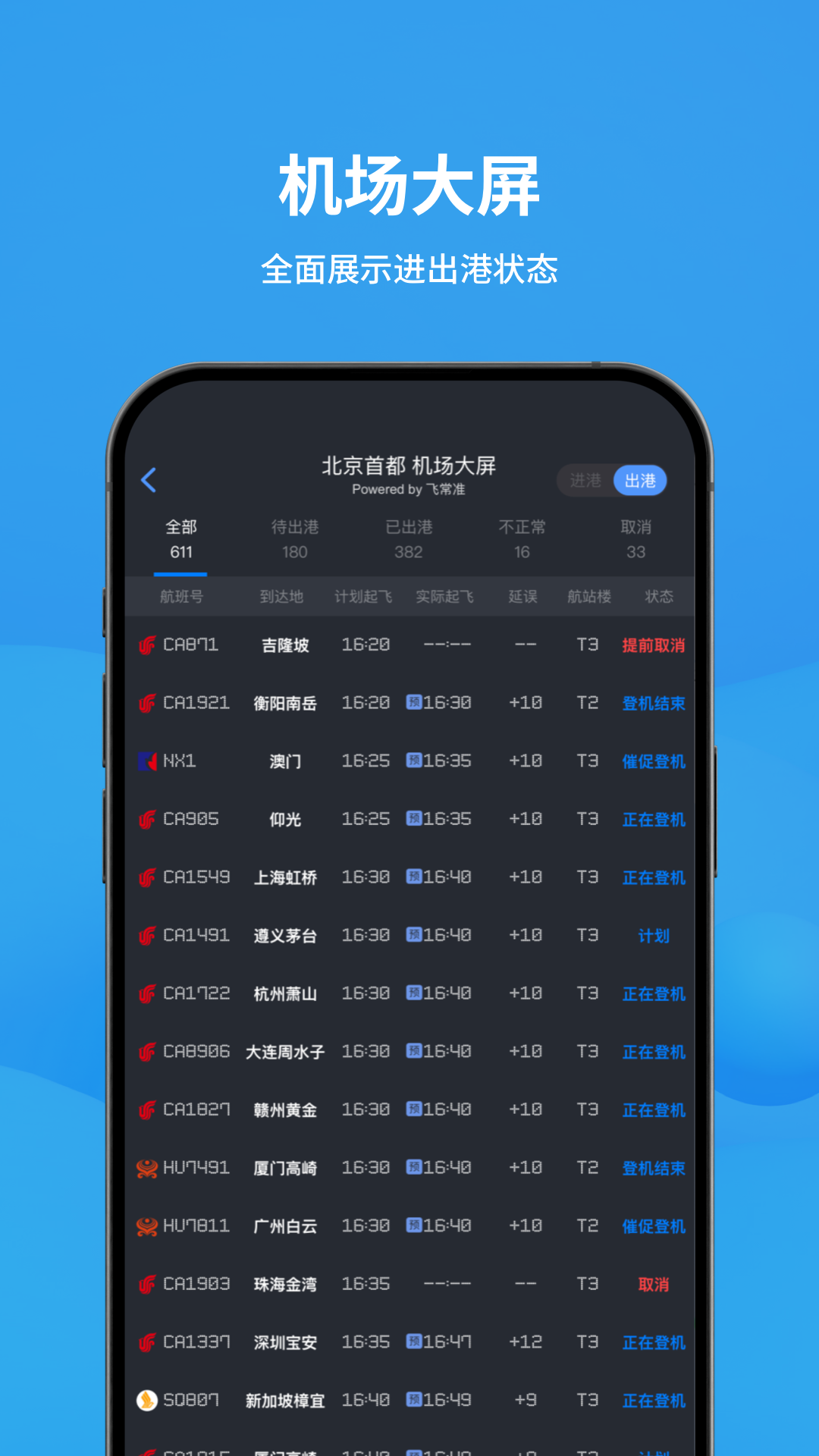 飞常准