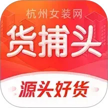 货捕头杭州女装网服装批发