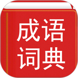 汉语成语词典电脑版4.8.23