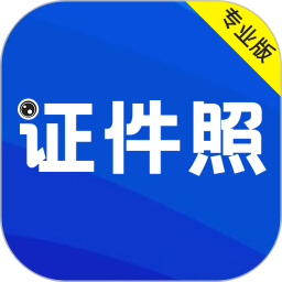 最美证件照电脑版