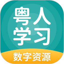 粤人英语