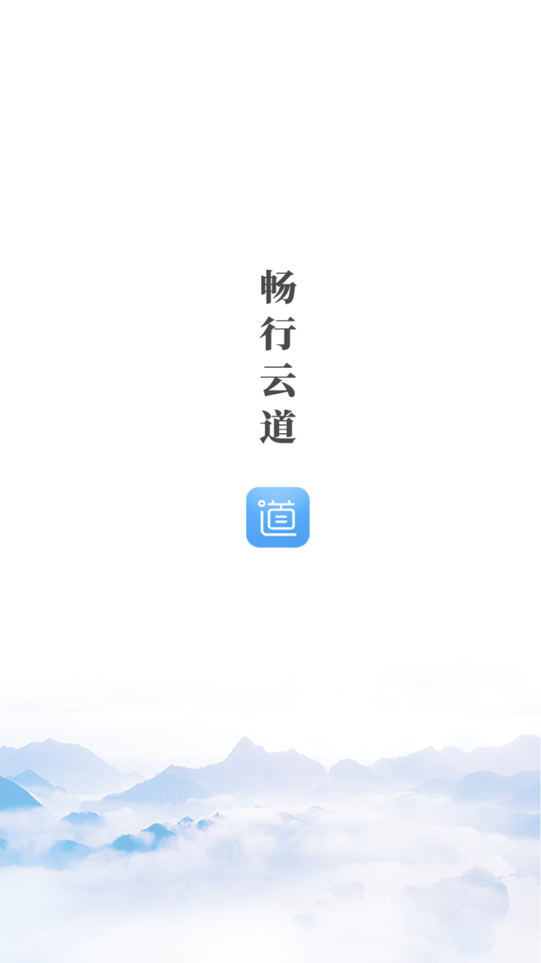 畅行云道
